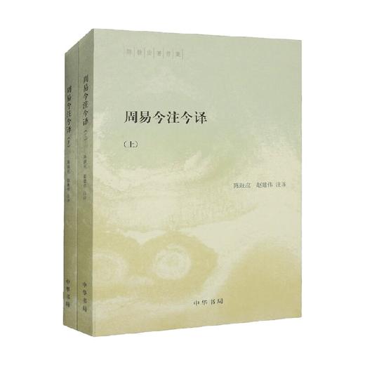 周易今注今译 陈鼓应著作集  全二册 陈鼓应等 著 国学古籍 商品图0