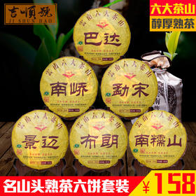 吉顺号 云南普洱熟茶2017年春茶《六大茶山》组合装200g*6饼/箱