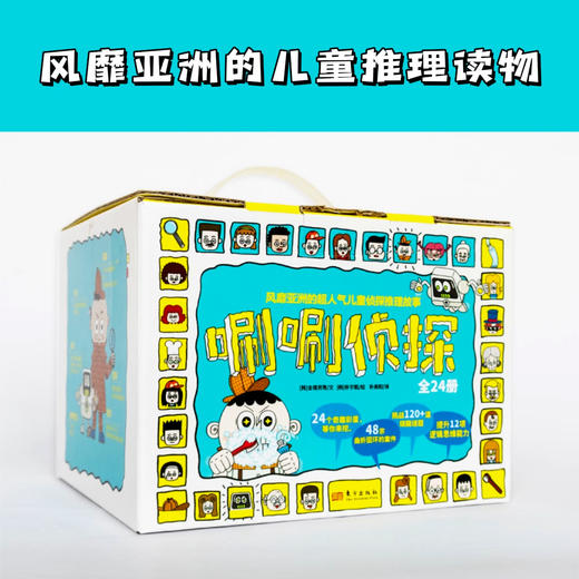 《唰唰侦tan（全24册）》风靡亚洲的现象级儿童侦tan桥梁书 商品图0