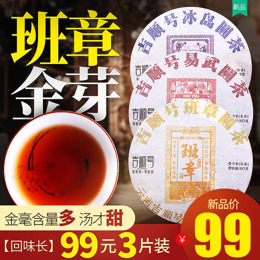 三大名山组合 班章 冰岛 易武 357克*3饼 一套集齐三大名山 商品图1