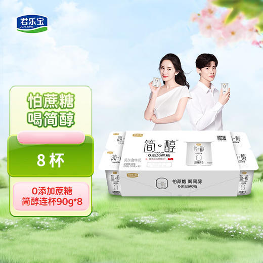 君乐宝简醇0添加蔗糖风味酸奶720g(90g*8杯）（AA） 商品图0
