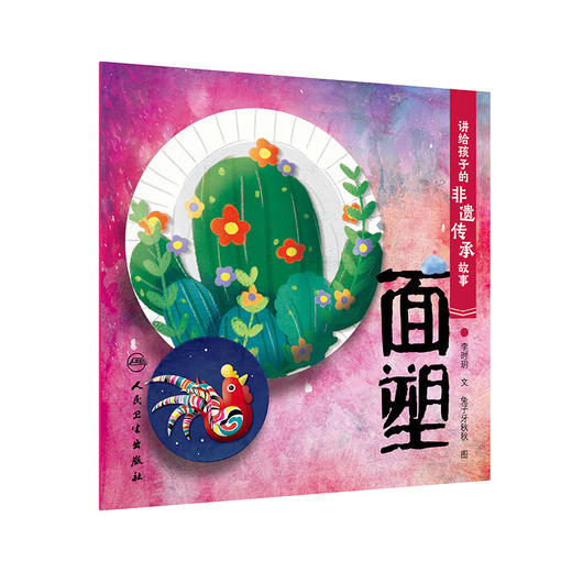 讲给孩子的非遗传承故事 面塑 李时玥 文 传统文化故事儿童绘本 中国非物质文化遗产 传承人学艺故事 面塑技法制作 人民卫生出版社 商品图1