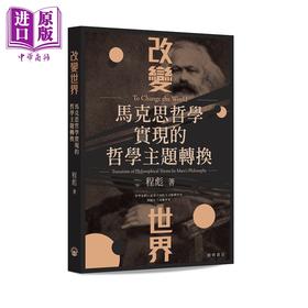 【中商原版】改变世界 马克思哲学实现的哲学主题转换 港台原版 程彪 开明书店