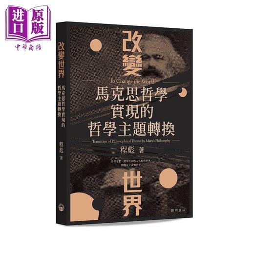 【中商原版】改变世界 马克思哲学实现的哲学主题转换 港台原版 程彪 开明书店 商品图0