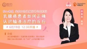 6月19日 | 邵喜英教授 带来科普：乳腺癌患者如何正确认识输液治疗的反应