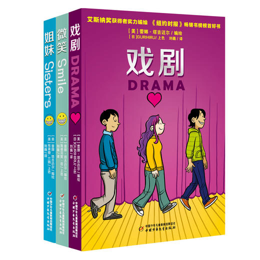 成长三部曲（全三册/套 含姐妹、戏剧、微笑） 荣获“漫画界的奥斯卡奖”艾斯纳奖《微笑》《姐妹》《戏剧》全球畅销330万册，可爱的人物造型，有趣的二胎姐妹互动，为你展现不一样的亲情故事。 商品图0