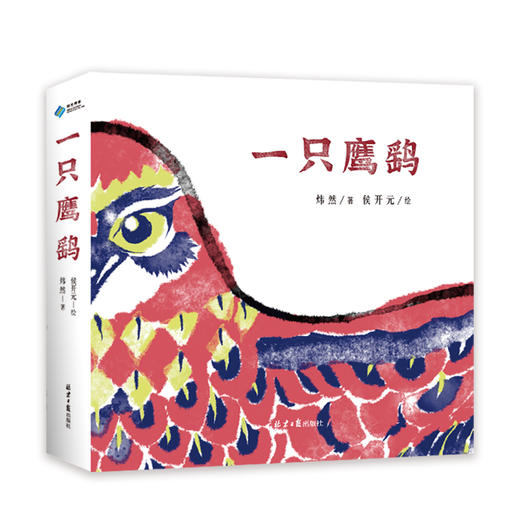 一只鹰鹞 《父母爱情》演员、中央戏剧学院表演教师刘天池真挚推荐，一本动起来的的中国原创童谣 商品图2