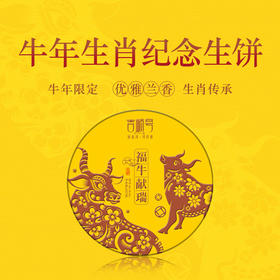 吉顺号 牛年生肖生茶 云南普洱茶饼2021年茶叶357g