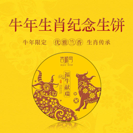 吉顺号 牛年生肖生茶 云南普洱茶饼2021年茶叶357g 商品图0
