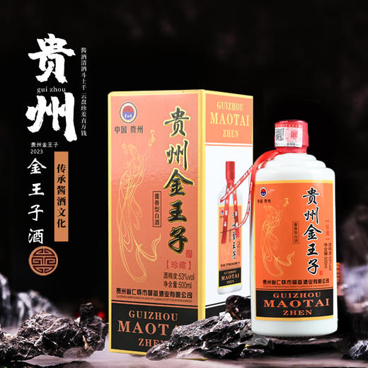 【浓郁芳香！贵州金王子53度】香气优雅丰满协调，口感浓郁回味悠长，酱香型纯粮白酒福利整箱礼盒装七夕情人节健康 商品图0