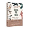 能量 性 自杀 尼克·莱恩 著 科普读物 商品缩略图1
