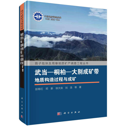 武当—桐柏—大别成矿带地质构造过程与成矿 商品图0