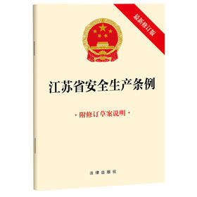江苏省安全生产条例（最新修订版 附修订草案说明）