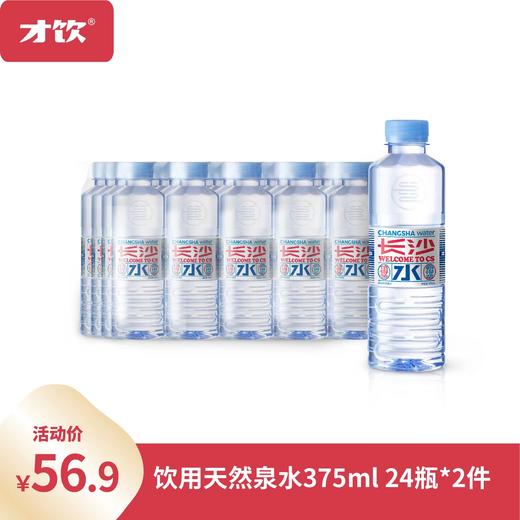 才饮长沙水-饮用天然矿泉水-375ml 商品图1
