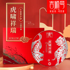 2022年虎年生肖纪念饼《虎啸祥瑞》熟茶饼357克