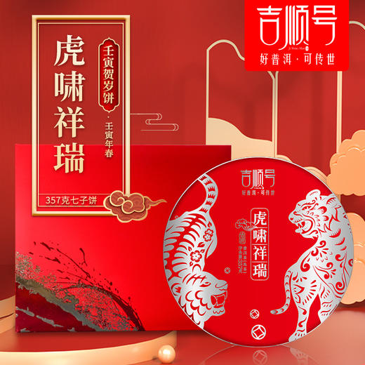 2022年虎年生肖纪念饼《虎啸祥瑞》熟茶饼357克 商品图0