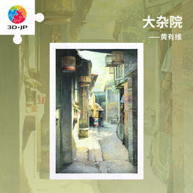 【折扣商品 不退不换】600片 平面塑料拼图 H3277 黄有维-大杂院