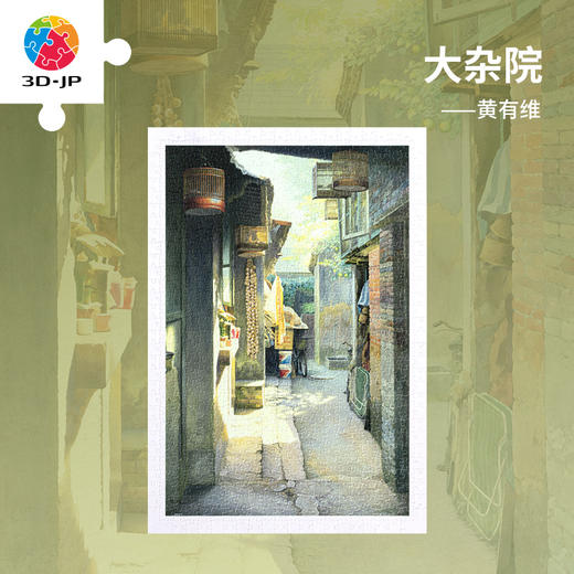 【折扣商品 不退不换】600片 平面塑料拼图 H3277 黄有维-大杂院 商品图0