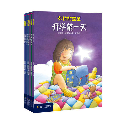 《劳拉的星星》·桥梁书（全12册）第一辑+第二辑 其中作品获冰心童书奖、少读工委优秀童书奖、中国版协优秀引进版童书奖、入选中国新闻出版总署向青少年推荐优秀书目、中国儿童分级阅读参考书目。 商品图1