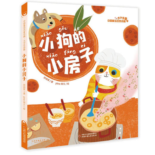 中国童话名家名篇·大字注音版（全四册）包含：小巴掌童话、书本里的蚂蚁、小狗的小房子、阿笨猫传 集当代童话名家，甄选其代表之作 为正文全部注音，配四色精美插图 与语文教材同步，为语文打好基础 商品图4