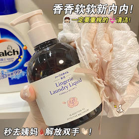 【拍1发2】内衣裤洗护合一，温和去污。留香滋润，呵护贴身衣物。半式内衣洗衣液300ml，告别冷漠，香香软软恢复衣物本性，给每一件衣服都用心关怀！