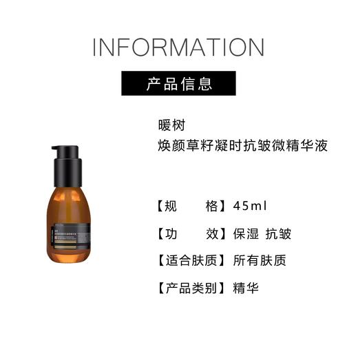 【494元会员福利】暖树·焕颜草籽凝时抗皱微精华液45ml    商品图3