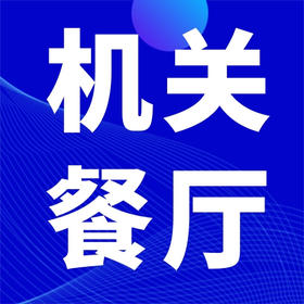 物业面向机关餐厅服务项目投标方案（2023）-word-210页