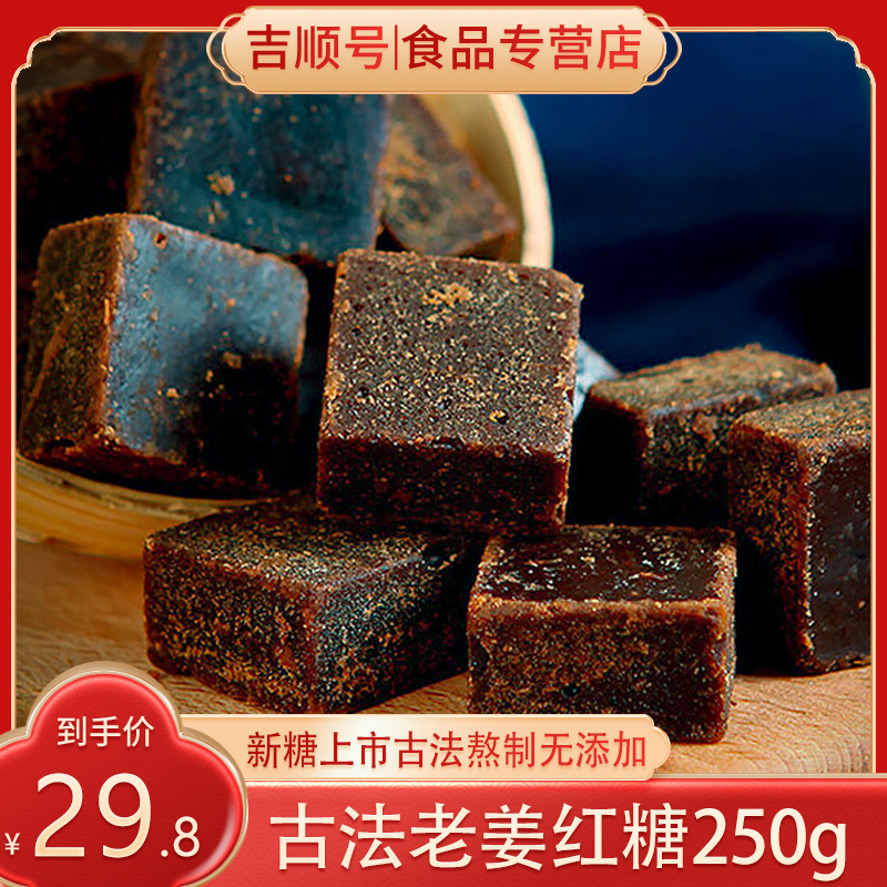 【吉顺号食品】第2份半价！云南特产古方红糖姜茶大姨妈红糖250g瓶装