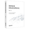 网络犯罪国际法治理研究  焦园博著  法律出版社 商品缩略图0