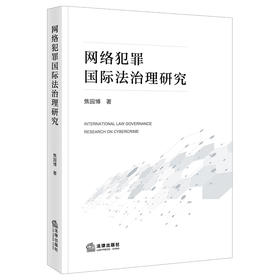 网络犯罪国际法治理研究  焦园博著  法律出版社
