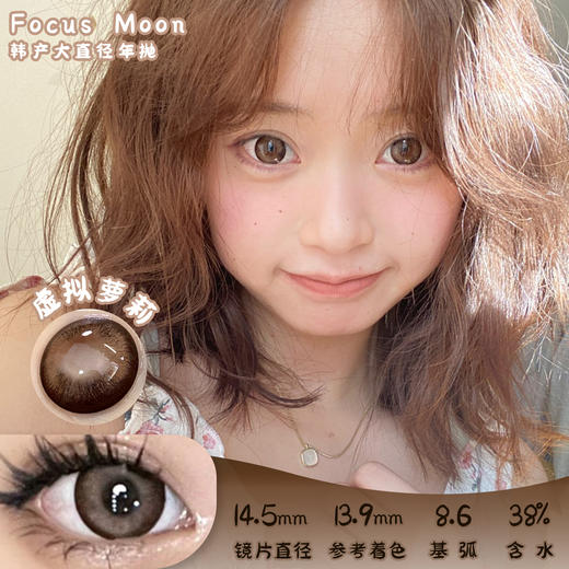Focus Moon 虚拟萝莉 年抛 两片 14.5mm 参考着色 13.9mm 基弧 8.6 含水 38% 韩国进口 商品图0