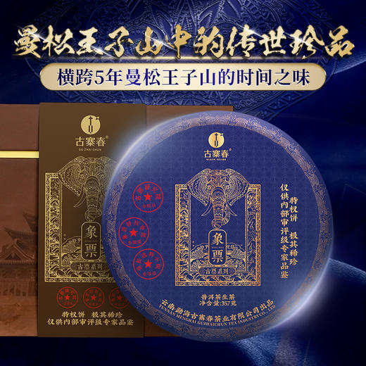 【积分兑换】【古票—象票】横跨五年曼松王子山完美融合，仅内部茶友专享，整提出售高奢产品 商品图10