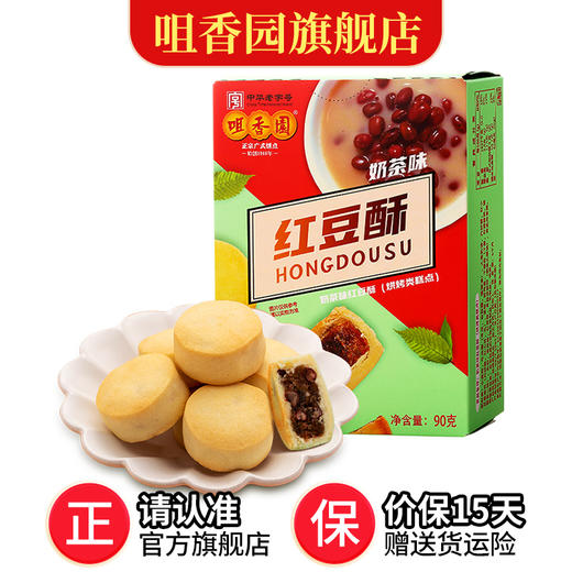 咀香园红豆酥 新款酥饼广东中山特产美食下午茶奶茶味红豆酥90g 商品图0