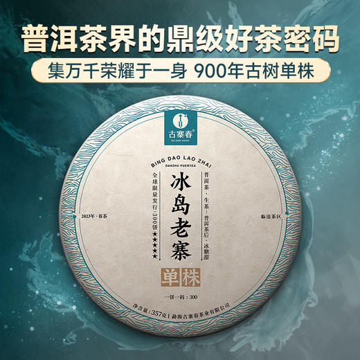 【冰岛老寨单株】900年古树单株象征着茶界的奢侈巨作礼盒装收藏送礼满足多场景应用357克/饼 商品图0