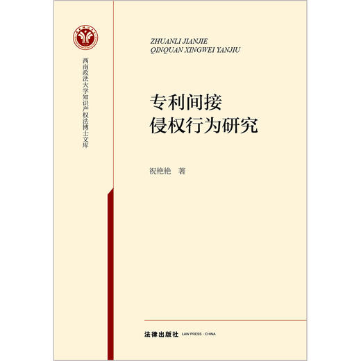 专利间接侵权行为研究  祝艳艳著  法律出版社 商品图1