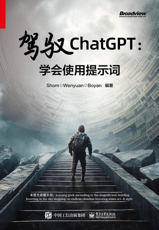 驾驭ChatGPT：学会使用提示词 商品图1