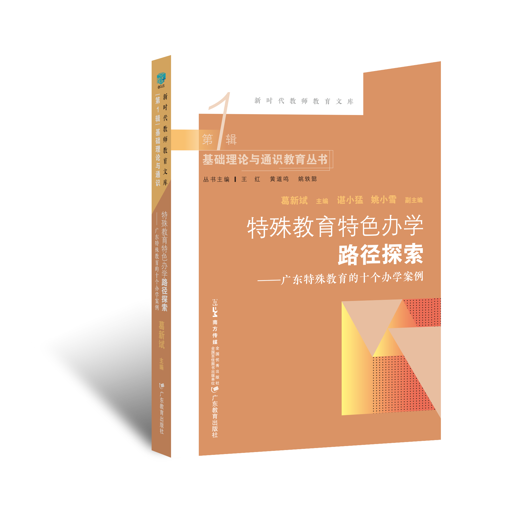 特殊教育特色办学路径探索 : 广东特殊教育的十个办学案例