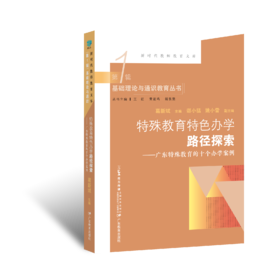 特殊教育特色办学路径探索 : 广东特殊教育的十个办学案例