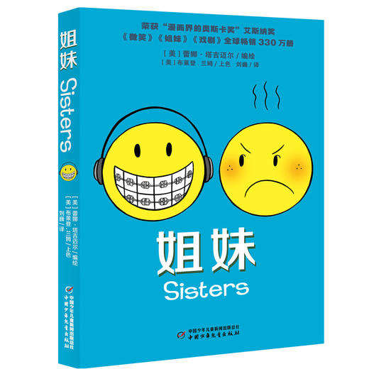 成长三部曲（全三册/套 含姐妹、戏剧、微笑） 荣获“漫画界的奥斯卡奖”艾斯纳奖《微笑》《姐妹》《戏剧》全球畅销330万册，可爱的人物造型，有趣的二胎姐妹互动，为你展现不一样的亲情故事。 商品图1