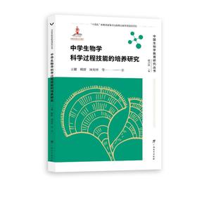 中学生物学科学过程技能的培养研究