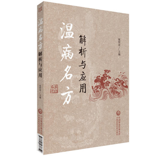 温病名方解析与应用 展照双主编 温病经典名方原文解析 方药皆析病证同论 附医案及现代应用研究 中医药学书籍 中国医药科技出版社 商品图1