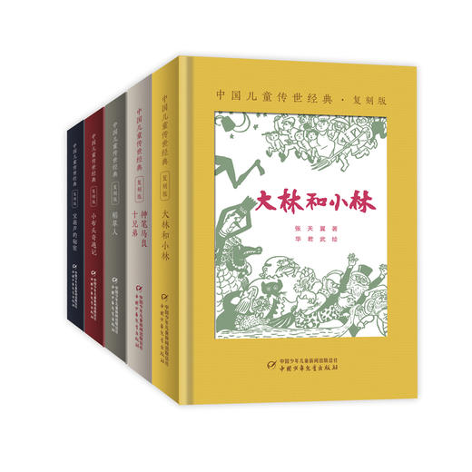 中国儿童传世经典·复刻版（精装全5册 含大林和小林、小布头奇遇记、宝葫芦的秘密、神笔马良：十兄弟、稻草人） 再现文字的历史气息，再现真实的时代面貌，帮助读者在特有的时代氛围里真切感受作者的创作初衷。 商品图1