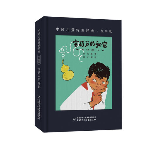 中国儿童传世经典·复刻版（精装全5册 含大林和小林、小布头奇遇记、宝葫芦的秘密、神笔马良：十兄弟、稻草人） 再现文字的历史气息，再现真实的时代面貌，帮助读者在特有的时代氛围里真切感受作者的创作初衷。 商品图5