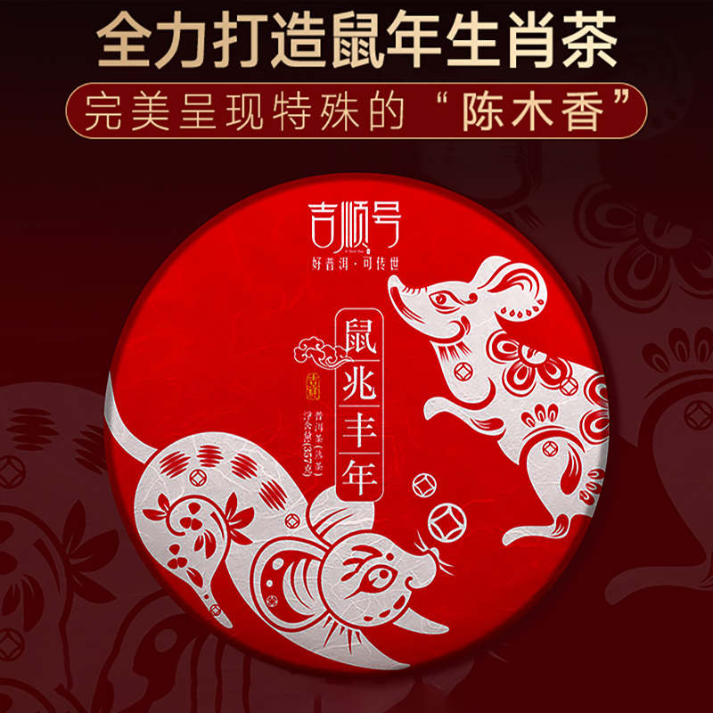 【生肖茶】吉顺号2020庚子年生肖纪念茶收藏鼠兆丰年普洱茶熟茶357g