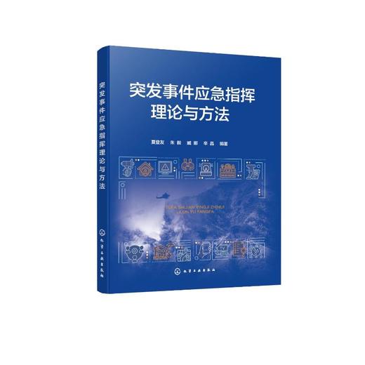 突发事件应急指挥理论与方法 商品图0