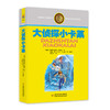 林格伦儿童文学作品集—— 大侦探小卡莱 商品缩略图0