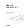 网络犯罪国际法治理研究  焦园博著  法律出版社 商品缩略图1