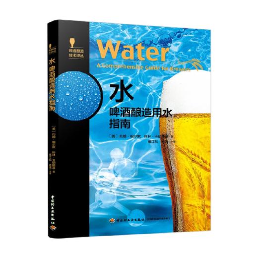水 啤酒酿造用水指南 啤酒酿造技术译丛 马长伟 著 工业技术 商品图2