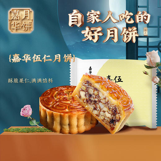 嘉华鲜花饼 伍仁月饼80g/枚云南特产中秋月饼糕点心零食 商品图0