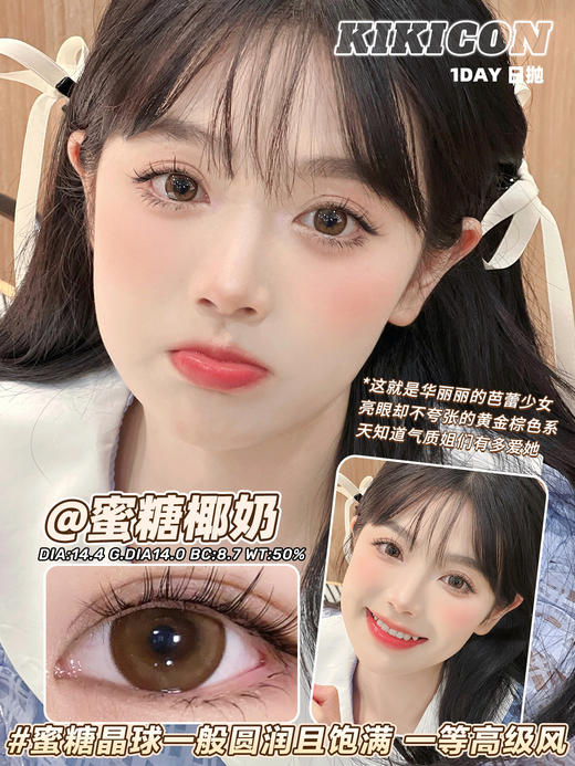 kikicon 日抛 蜜糖椰奶 直径14.4mm着色14.0mm 商品图6